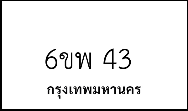 6ขพ 43